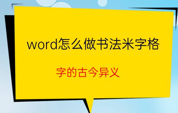 word怎么做书法米字格 字的古今异义？